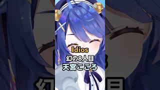 Idios幻の8人目 天宮こころ #にじさんじ #vtuber #天宮こころ