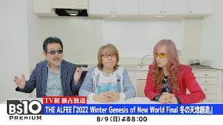 「高見沢の衣装はギンギン！」THE ALFEE 武道館の興奮が蘇る！最新コメント動画到着！