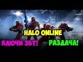 КЛЮЧИ ЗБТ! | Раздача | Halo Online 