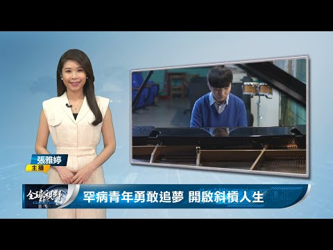 罕病青年勇敢追夢 開啟斜槓人生