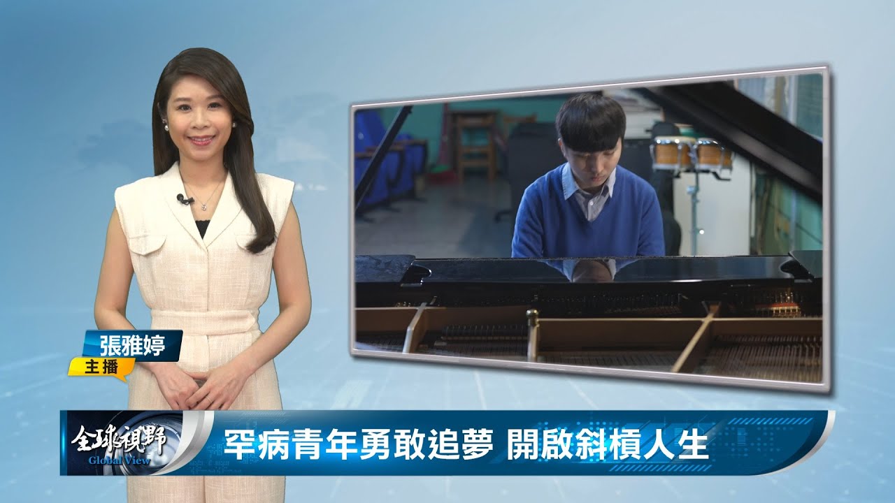 罕病青年勇敢追夢 開啟斜槓人生