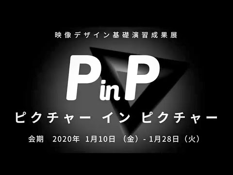びよ〜んTEREBI「ピクチャーインピクチャー」CNA×秋田公立美術大学