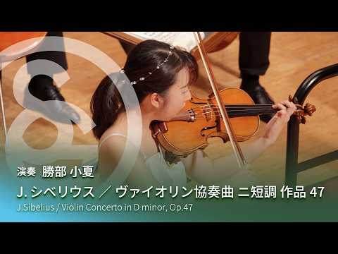 J.シベリウス ／ ヴァイオリン協奏曲 ニ短調 作品47　J.Sibelius / Violin Concerto in D minor, Op.47