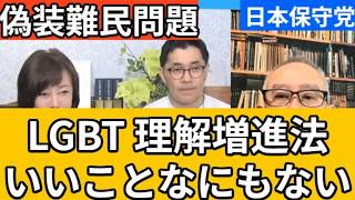 【日本保守党】LGBT偽装難民問題を北村議員が国会で孤軍奮闘