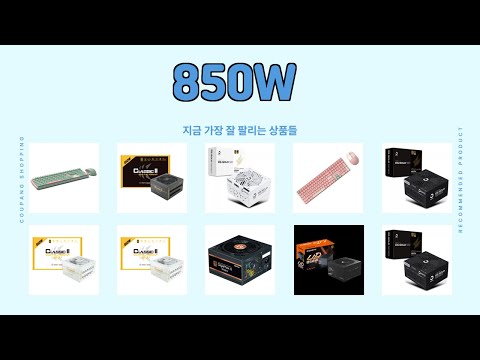 850W 추천 | 할인 대박템 지금 바로 확인하세요 | 최애 쇼핑템   | 가격 메리트템