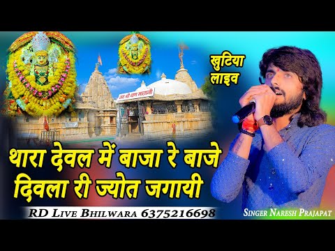 थारा देवल में बाजा ये बाजे!!Thara deval me Baja ye baje!!दीवला री ज्योत जलाए ये मां !naresh prajapat