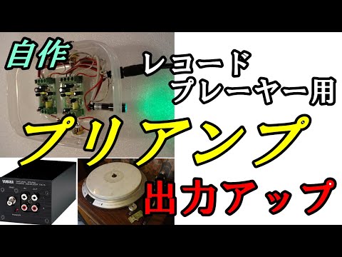 レコードプレーヤー用「プリアンプ」で出力アップ～・・・自作で「俺の音」実現！