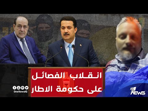شاهد بالفيديو.. الفصائل المسلحة تقود انقـ،ـلاباً على محمد شياع السوداني والإطار التنسيقي يعرف المتورطين