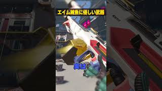 エイム雑魚にも優しい武器３選