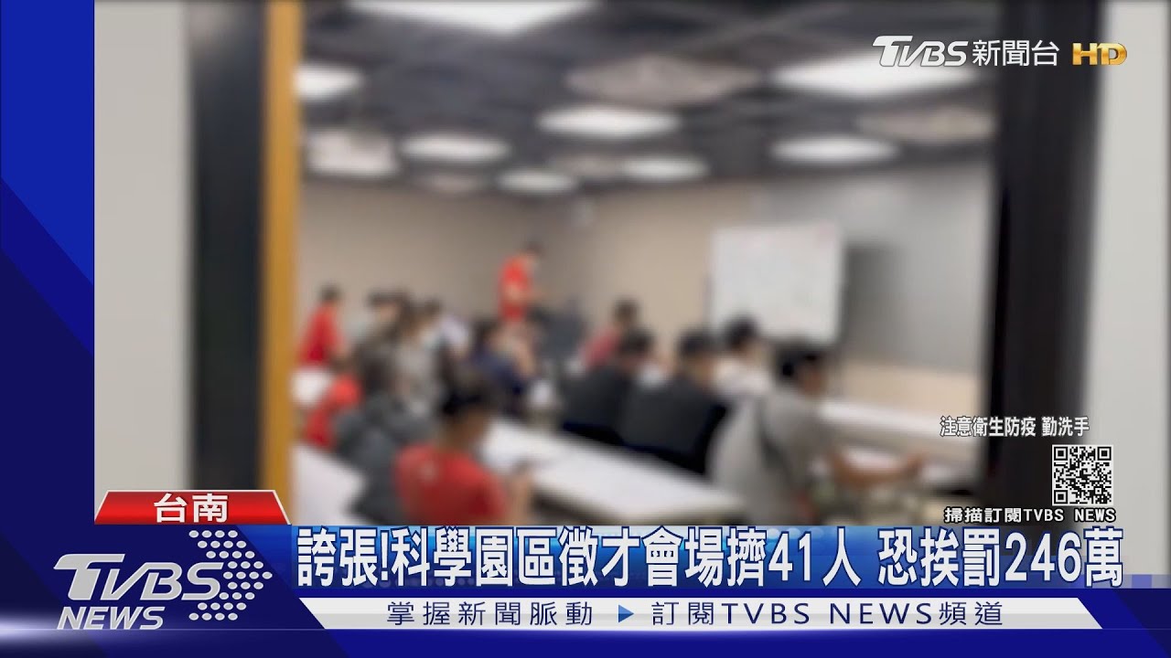 誇張!科學園區徵才會場擠41人 恐將挨罰246萬