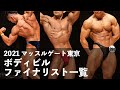 2分でまとめたボディビルファイナリスト一覧◆2021マッスルゲート東京