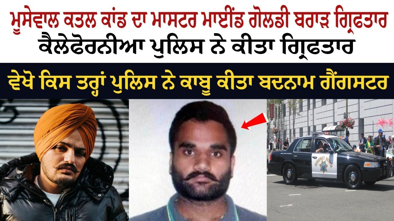 Moosewala Murder Case MasterMind Goldy Brar Arrested by California Police Moosewala Murder Case MasterMind Goldy Brar Arrested by California Police