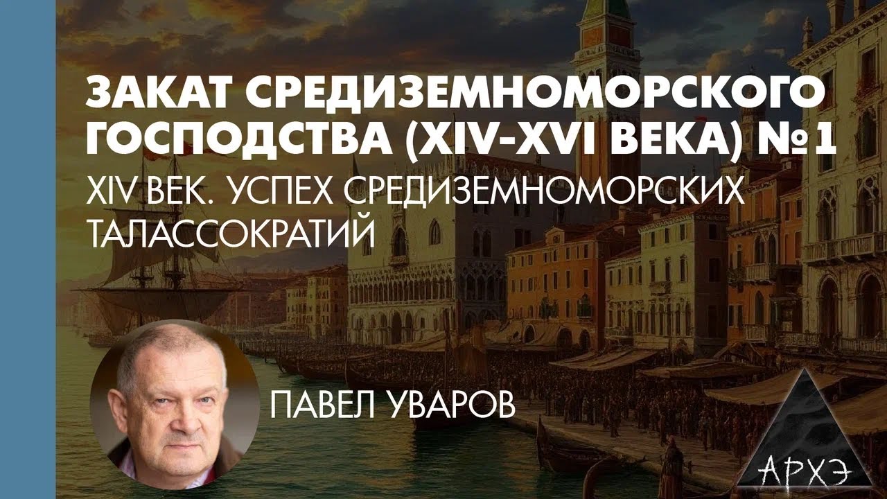 Павел Уваров: XIV век. Успех средиземноморских талласократий (Л.1)