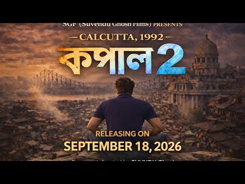 কপাল 2 - (Official Teaser) | SGF | NEW BENGALI FILM 2026 | KAPAL