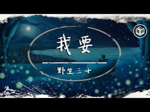 野生三十 - 我要【動態歌詞】「對你不斷靠近 是無法抗拒的本性」♪