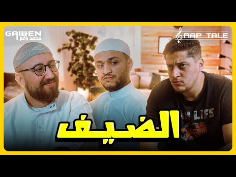الضيف | GAIDEN