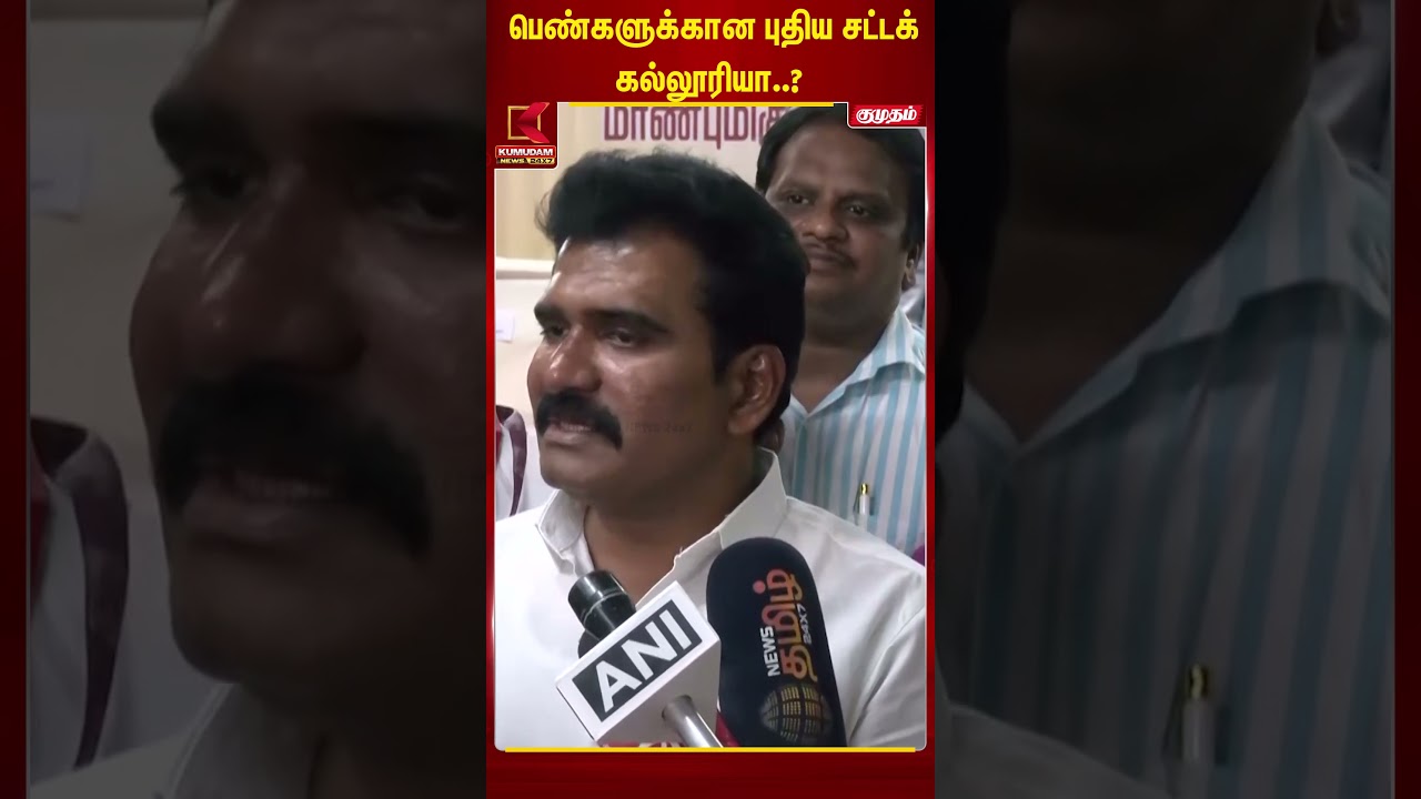 பெண்களுக்கான புதிய சட்டக் கல்லூரியா..? - Minister Nirmal Kumar Explains | Chennai | Kumudam News