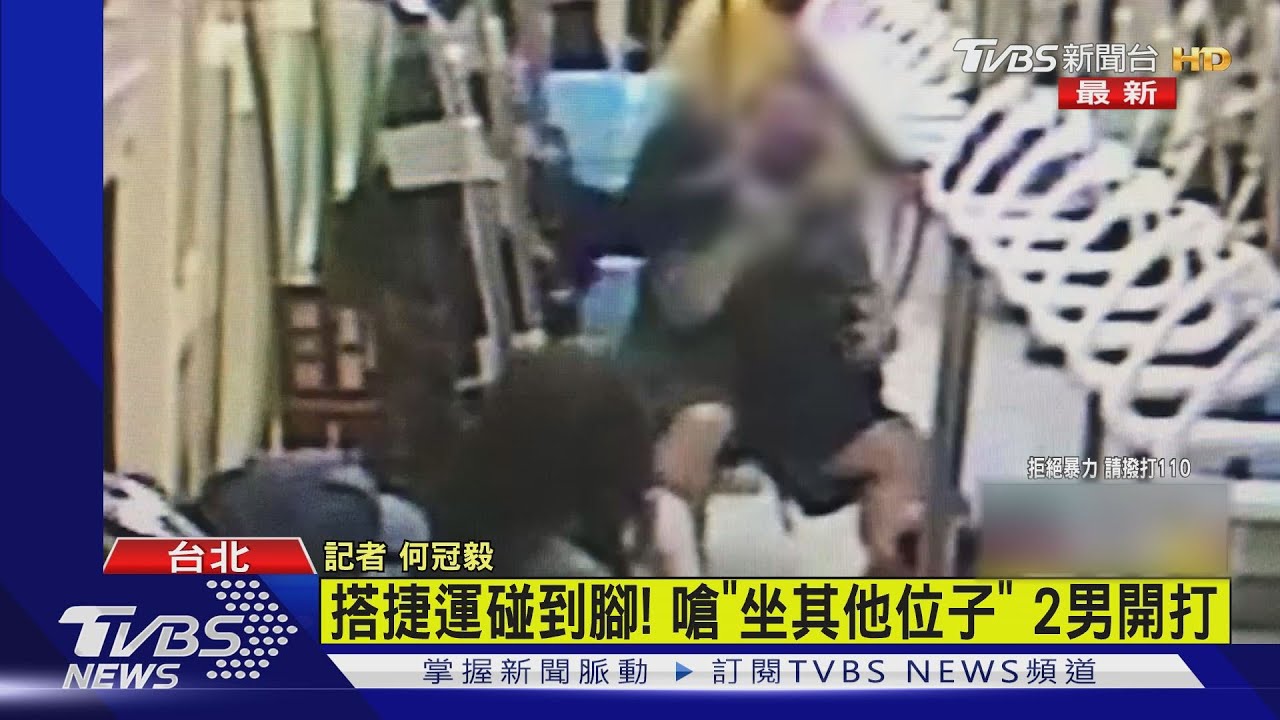 搭捷運碰到腳！嗆「去坐其他位子」2男爆衝突開打