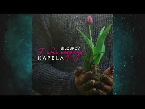 KAPELA x BILOBROV - Я тобі подарую