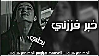 خبر فززني من نوم بطيء ترند التيك توك