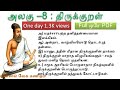 Unit 8 திருக்குறள் Thirukural Full ஒரே PDF Tnpsc Group II IIA