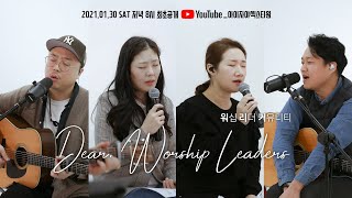 Teaser 2 | Dear. Worship Leaders | 워.리.커 | 염민규간사 X 레베카황간사 X 김윤진간사 X 조성민간사