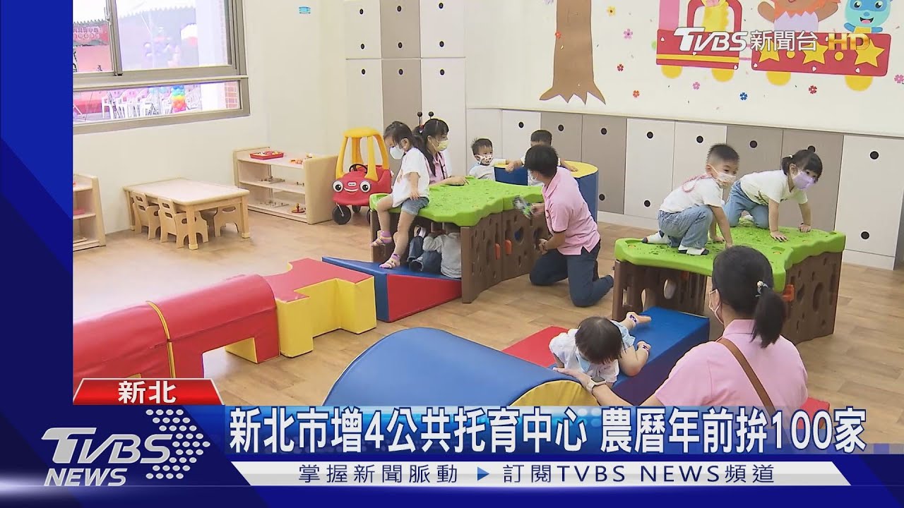新北市增4公共托育中心 農曆年前拚100家