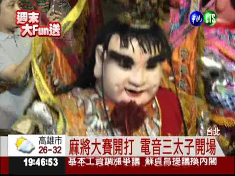 250三太子跳騎馬舞 挑戰紀錄