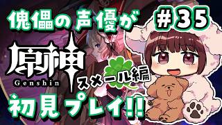 【#原神】#35 傀儡サンドローネ役の声優が完全初見でプレイしてみる！！【声優 本多真梨子】