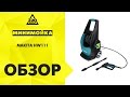 Мойка высокого давления Makita HW111