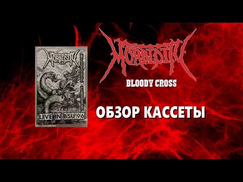 MORBIDITY/BLOODY CROSS - LIVE IN B.S.U (1996) - Обзор кассеты
