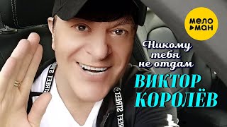 Виктор Королёв  - Никому тебя не отдам (Official Video 2020)