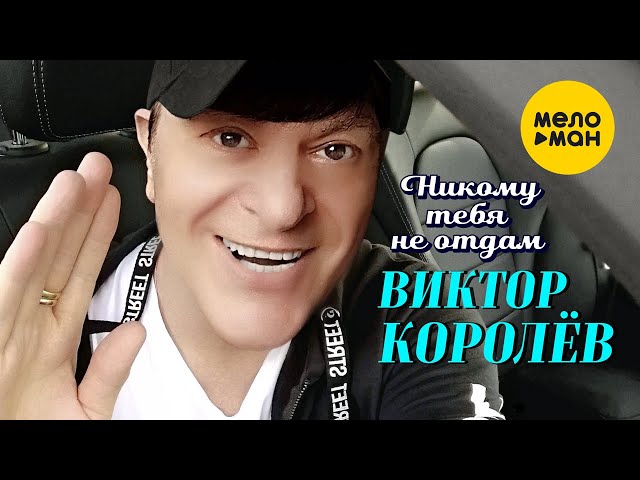 Виктор Королёв - Никому Тебя Не Отдам (Remix Stems)