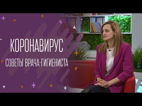 Коронавирус. Советы врача-гигиениста