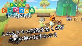 あのタヌキがまた悪徳商法してるってマジ？「 あつまれ どうぶつの森 」実況part1