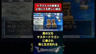 ドラクエ4の勇者は上位の悲しい過去持ち に対する反応集