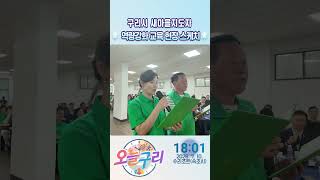 [오늘구리] 구리시 새마을지도자 역량강화 교육 현장 스케치 이미지