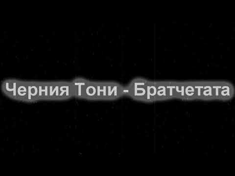 Черния Тони - Братчетата