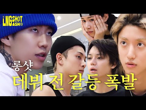 롱샷 데뷔 전 갈등 폭발 | It’s LNGSHOT4SHO Ep.3