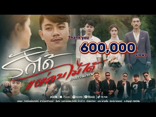 รักได้แต่คบไม่ได้ - วงกามเทพ