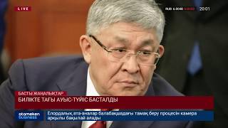 Билікте тағы ауыс-түйіс басталды