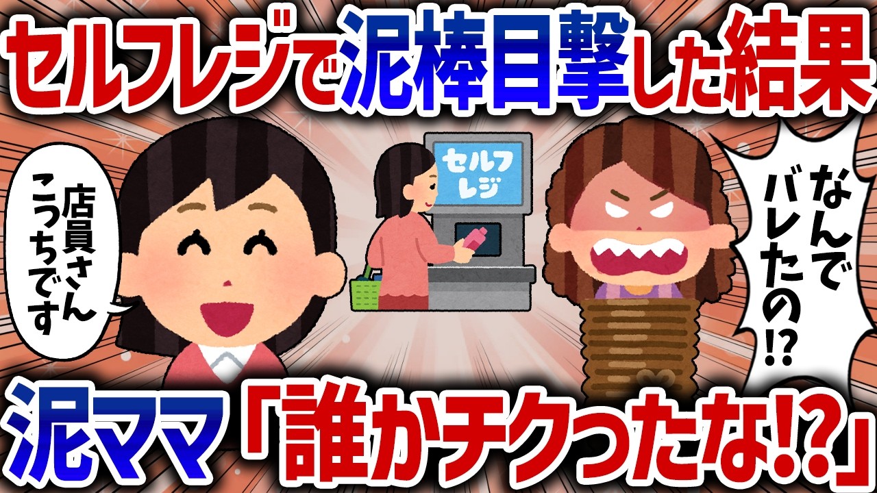 「こっそりやればバレないわｗ！」セルフレジで並んでいたら目の前の親子が、複数の天ぷらを1個分で清算して万引きしていたので店員に報告した結果ｗ【女イッチの修羅場劇場】2chスレゆっくり解説