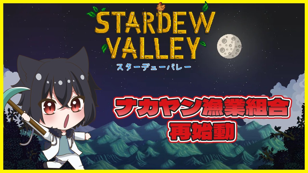 Stardew Valley「スターデューバレー」