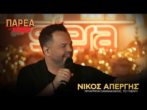 Νίκος Απέργης | Μπάρμπαγιαννακάκης, Το γλέντι | Sfera 102.2