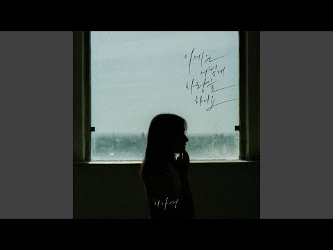 Video thumbnail for 이제는 어떻게 사랑을 하나요 (How Can I Love) (Instrumental)
