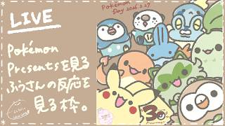 【Vの者】*＊Pokemon Presentsを見るふうさんの反応を見る枠。＊*【Notミラー配信】