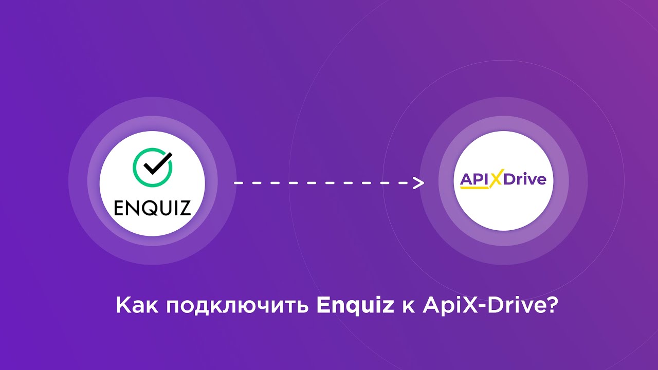 Подключение Enquiz