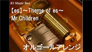 【es】～Theme of es～/Mr.Children【オルゴール】 (映画「【es】Mr.Children in Film」主題歌)
