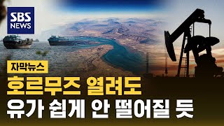 호르무즈 해협 열린다지만..유가 쉽게 안 떨어질 듯 (자막뉴스) / SBS