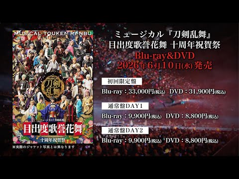 ミュージカル『刀剣乱舞』目出度歌誉花舞 十周年祝賀祭 Blu-ray&DVD 発売告知動画